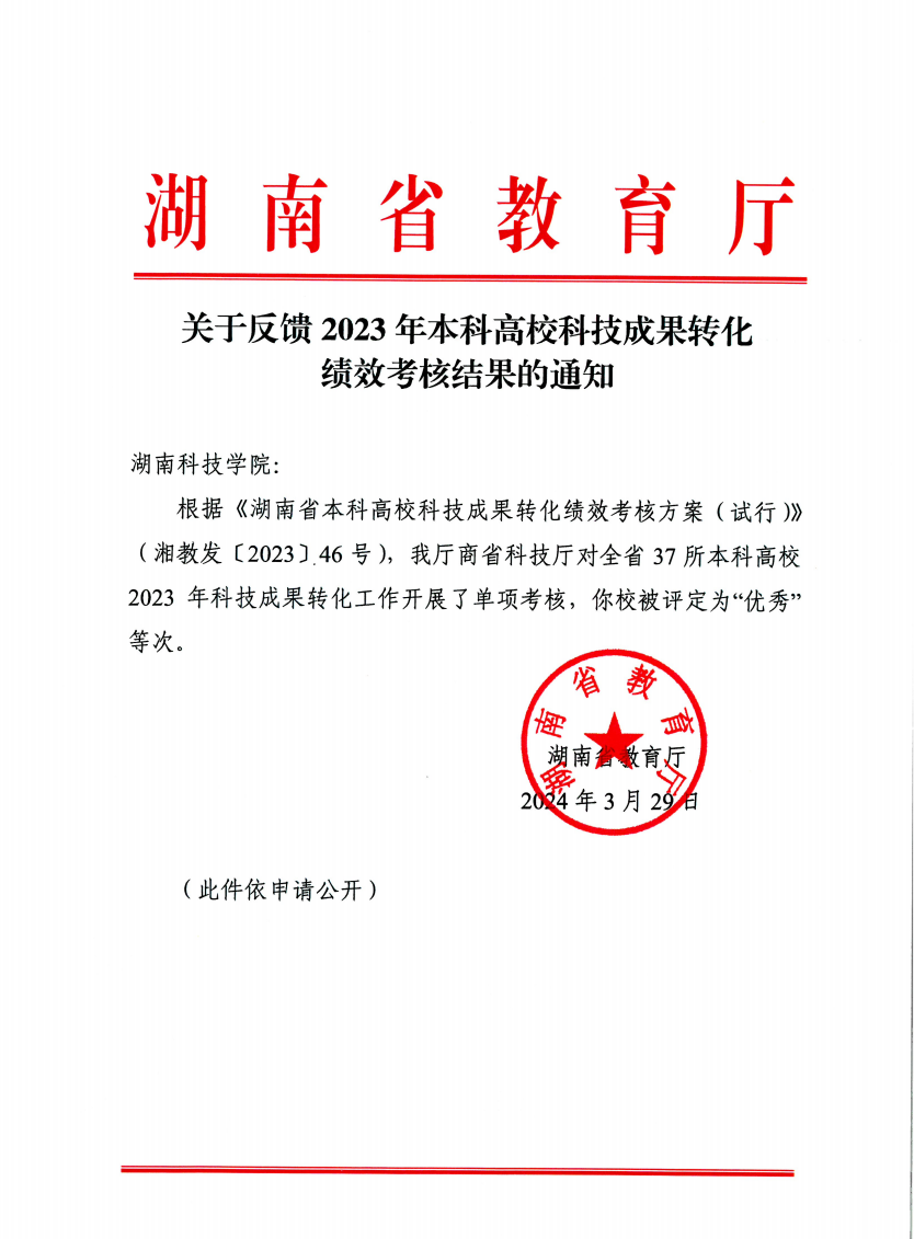 新葡萄官网在2023年高校科技成果转化绩效考核中被评为“优秀”等次(图)