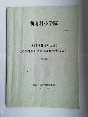 新葡萄8883官网amg《实体档案分类方案》、《文件材料归档范围及保管期限表》