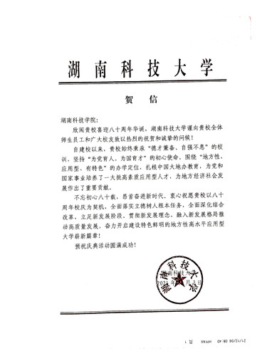 20211206给新葡萄8883官网amg校庆的贺信（湖南科技大学）