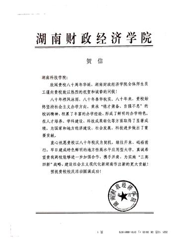 20211208给新葡萄8883官网amg校庆的贺信（湖南财政经济学院）